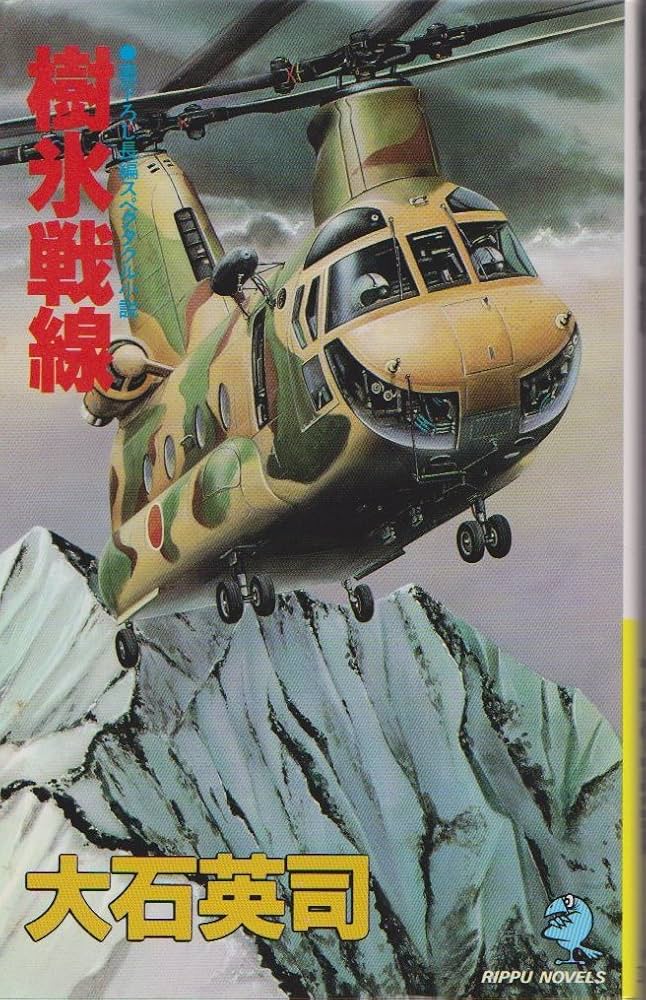 Amazon.co.jp: 樹氷戦線: 長編スペクタクル小説 (立風ノベルス